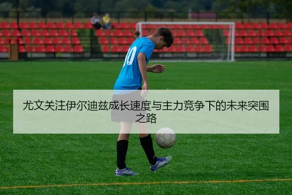 you-wen-guan-zhu-yi-er-di-zi-cheng-zhang-su-du-yu-zhu-li-jing-zheng-xia-de-wei-lai-tu-wei-zhi-lu-3-556.jpg