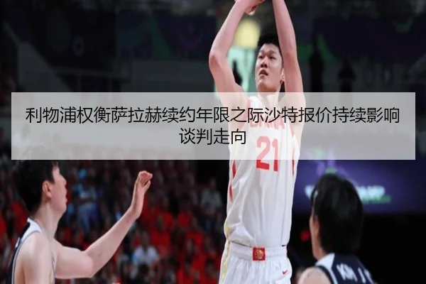 利物浦权衡萨拉赫续约年限之际沙特报价持续影响谈判走向