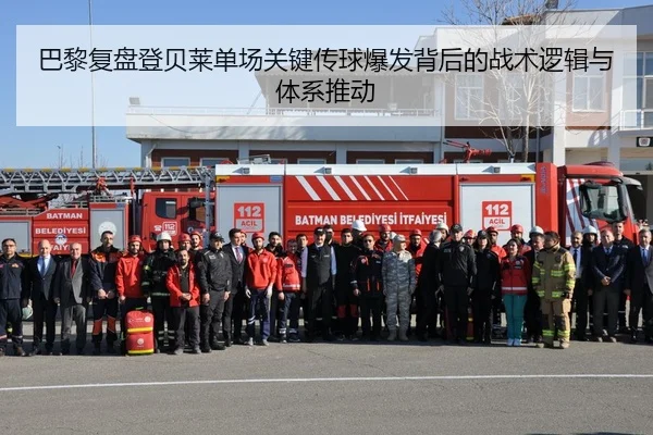 巴黎复盘登贝莱单场关键传球爆发背后的战术逻辑与体系推动